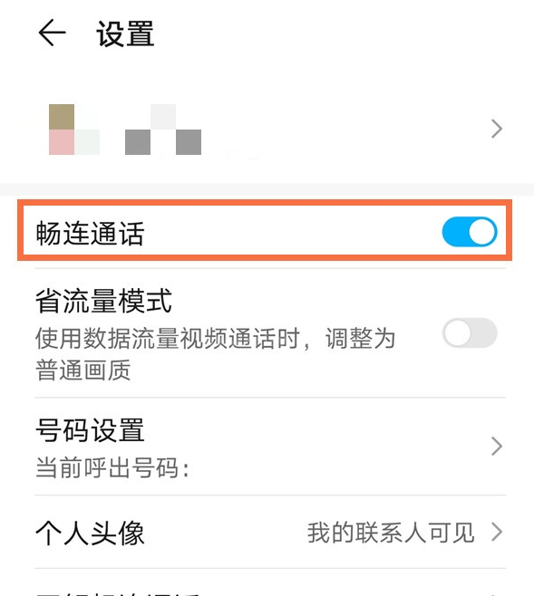 华为手机畅连通话如何取消 华为手机关闭畅连通话步骤截图