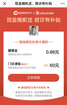 微信APP绑定社保卡领取红包的具体操作截图