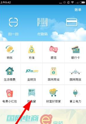 电e宝APP中实时电量和可用余额的查询方法介绍截图