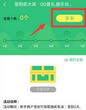 QQ音乐里签到功能使用讲解截图