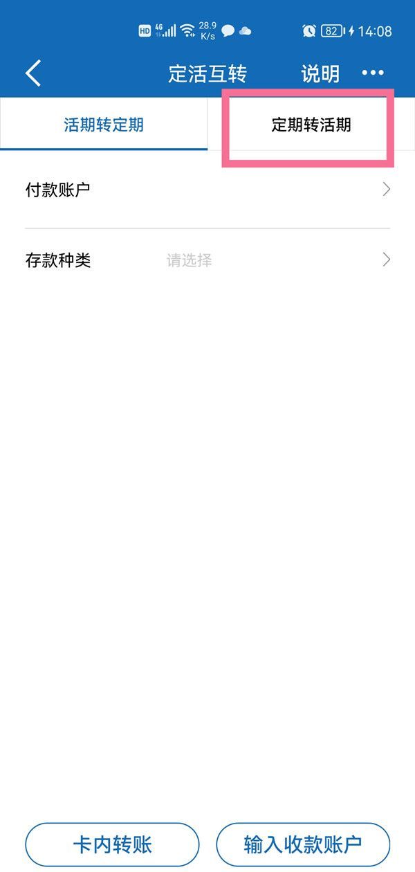 建设银行怎么定期转活期？建设银行定期转活期方法教程截图