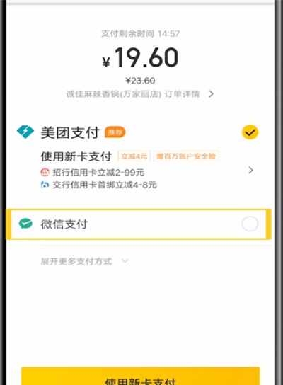 美团中使用微信支付的操作教程截图