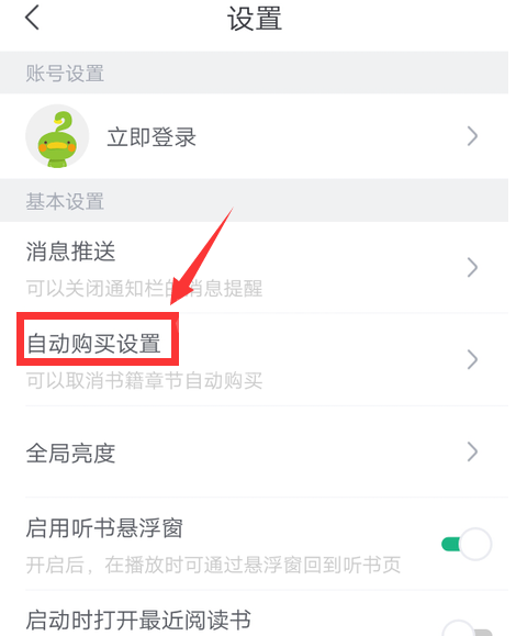书旗小说怎么关闭自动购买功能 书旗小说关闭自动购买功能的方法步骤截图