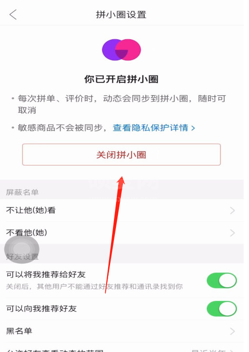 拼多多怎样禁止拼单动态同步到拼小圈 拼多多关闭拼小圈的方法截图