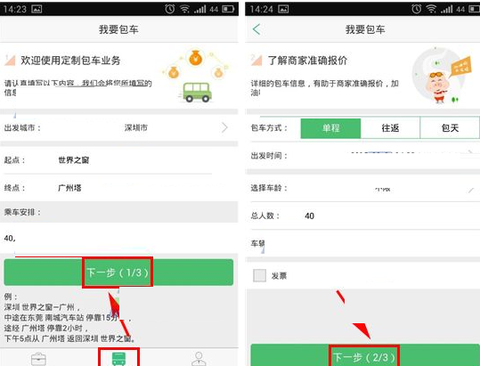 小猪巴士APP发布包车的基础操作截图