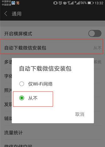 微信APP阻止自动更新的操作流程截图