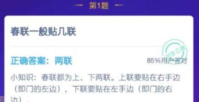 春联一般贴几联？蚂蚁庄园1月20日答案截图