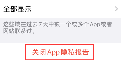 iPhone怎么关闭app隐私报告？iPhone关闭app隐私报告步骤介绍截图