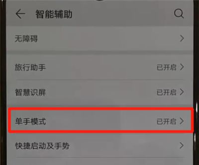 华为p30pro中开启单手模式的操作教程截图