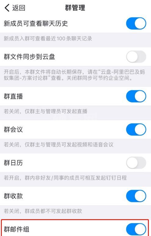 钉钉在哪关闭群邮件组?钉钉关闭群邮件组方法截图