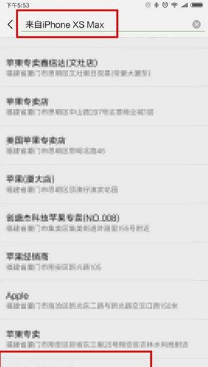 微信朋友圈动态设置显示来自iPhone XS Max的操作过程截图