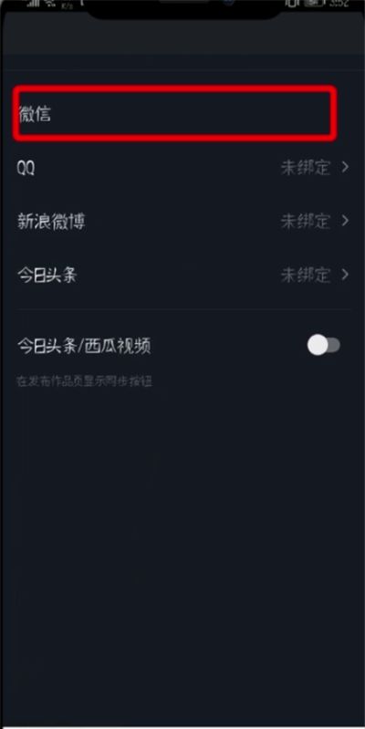 抖音解绑微信与QQ的详细步骤截图