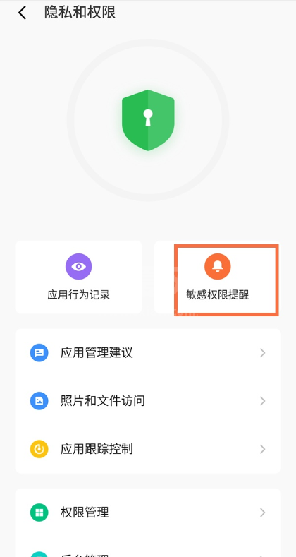 魅族18pro怎样关闭敏感权限使用提醒?魅族18pro关闭敏感权限提醒教程截图