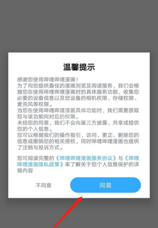 哔哩哔哩漫画流量阅读提醒怎么关闭 哔哩哔哩漫画流量阅读提醒关闭方法截图