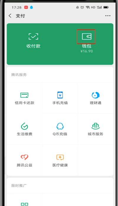 微信打开钱包的步骤教程截图