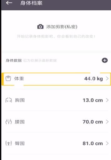 Keep中进行记录体重变化腿围的操作流程截图