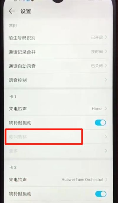 荣耀畅玩8a设置呼叫转移的基本操作教程截图