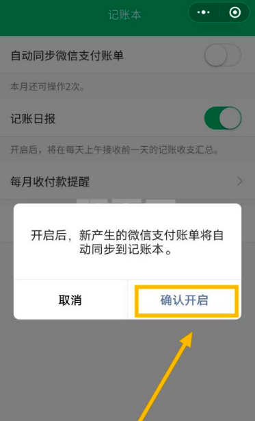 微信支付账单怎么自动同步到记账本 开启微信自动同步记账功能方法截图