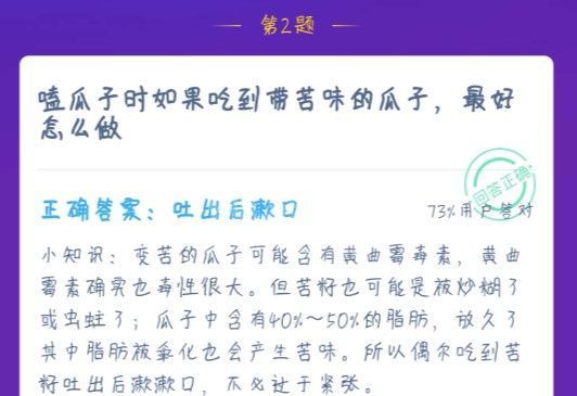 吃到带苦味的瓜子最好怎么做 蚂蚁庄园1月18日答案截图