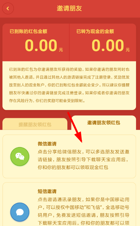 聊天宝APP邀请好友的图文操作截图