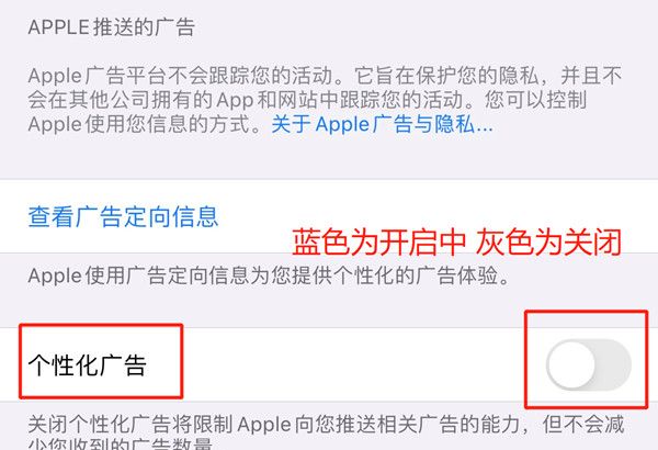 苹果手机如何取消个性化广告?苹果手机取消个性化广告教程截图