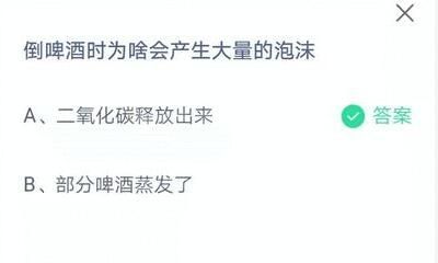 倒啤酒时为啥会产生大量的泡沫?支付宝蚂蚁庄园7月14日答案截图