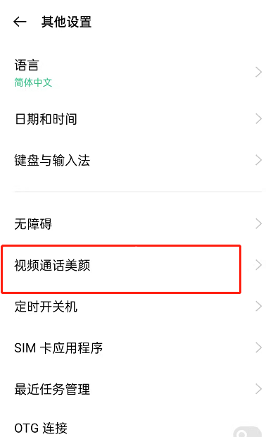 OPPOreno7怎么开启微信视频美颜？OPPOreno7设置视频通话美颜程度方法分享截图