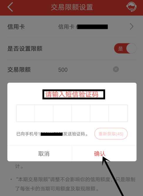 中国建设银行设置信用卡每月交易限额的操作流程截图