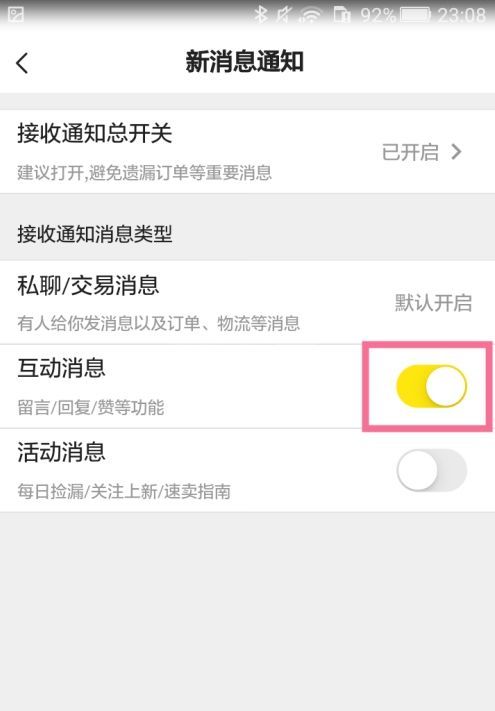 闲鱼互动消息功能如何关闭?闲鱼互动消息功能关闭方法分享截图
