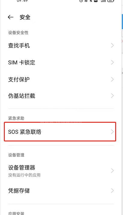 OPPOReno6如何设置SOS紧急求救?OPPOReno6设置SOS紧急求救的方法截图