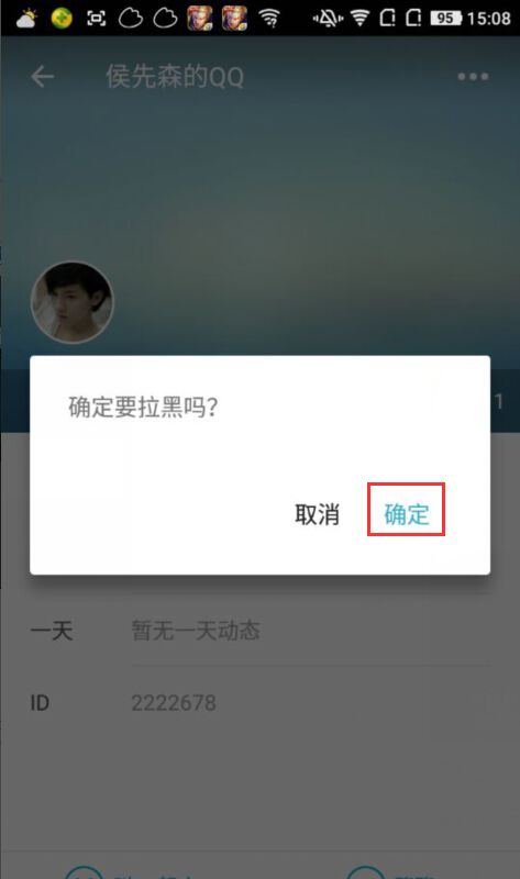 谁叫我起床拉黑好友的详细操作截图