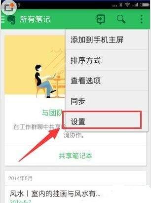 印象笔记APP设置同步频率的具体步骤截图