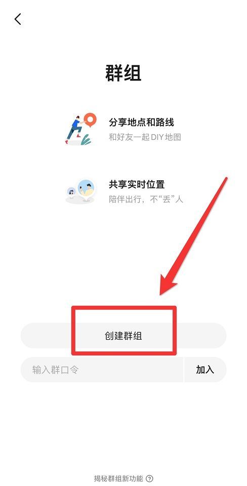 高德地图如何创建群组?高德地图创建群组的方法截图