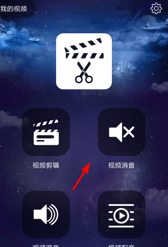 使用趣配音APP消音的图文操作截图