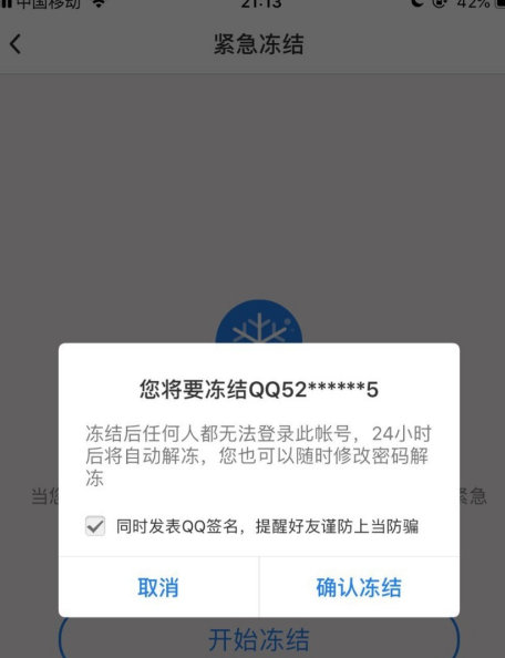 qq安全中心怎么冻结qq号码？qq安全中心冻结qq号码教程截图