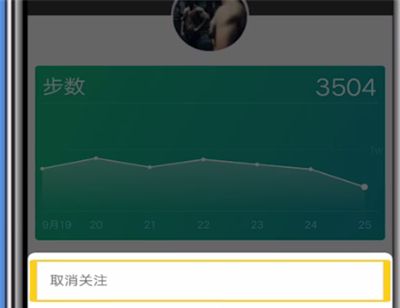 微信运动中取消关注好友的操作教程截图
