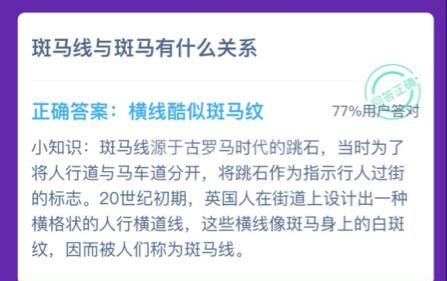 斑马线和斑马有什么关系？蚂蚁庄园12月10日课堂答案