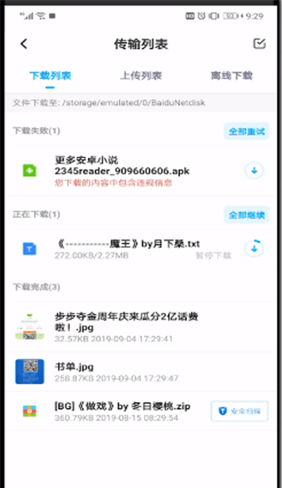 百度网盘中进行传输列表的操作方法截图