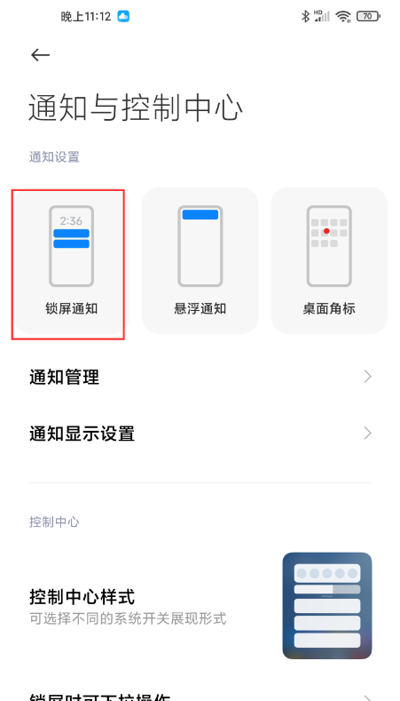 小米miui12怎样隐藏通知内容?小米miui12隐藏通知内容方法截图