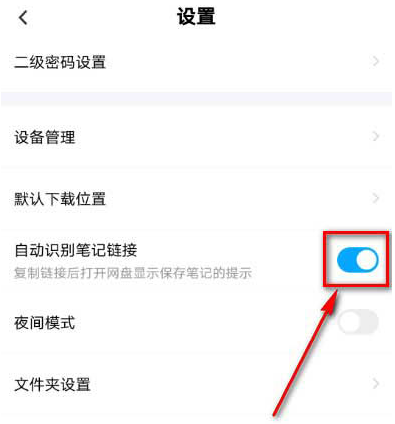 百度网盘自动识别笔记链接功能怎么启用 开启百度网盘自动识别笔记链接功能方法截图