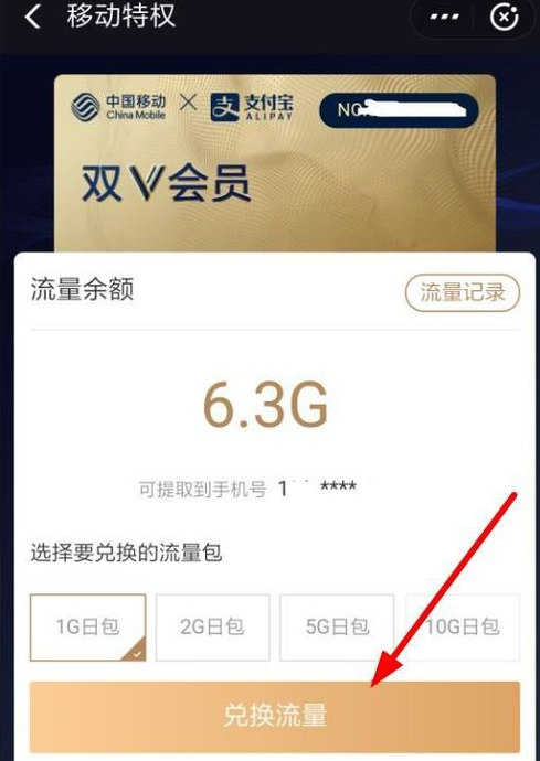 支付宝移动双v会员进行兑换流量的具体步骤截图