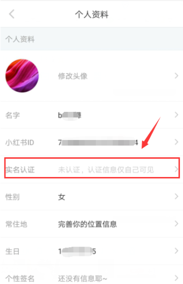 在小红书APP中申请实名认证的图文教程截图