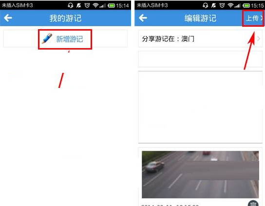 远游APP上传游记的操作过程截图