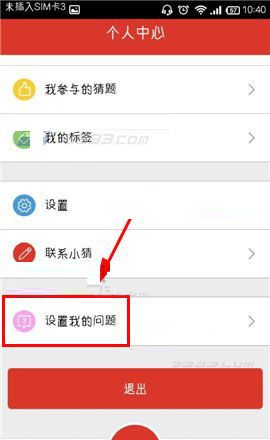 猜么app设置我的问题的简单操作过程截图