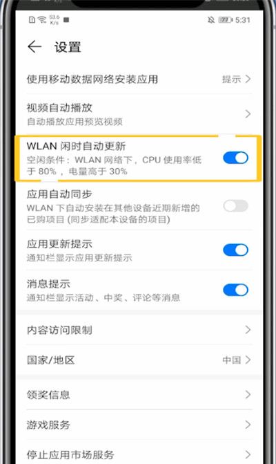 华为设置自动更新软件的具体方法截图