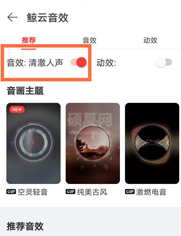 网易云音效在哪设置 网易云开启音效方法截图