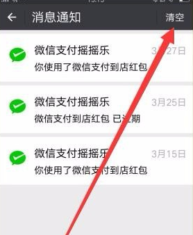 微信清掉支付摇摇乐消息通知的操作流程截图