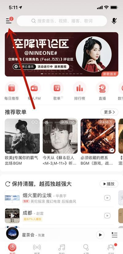 网易云音乐一颗彩蛋在哪里？网易云音乐一颗彩蛋位置介绍截图