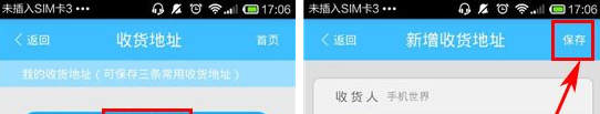 小交易APP添加收货地址的基础操作截图