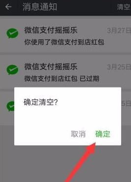 微信清掉支付摇摇乐消息通知的操作流程截图